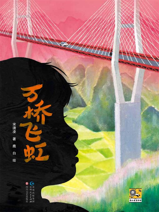 Cover image for 万桥飞虹